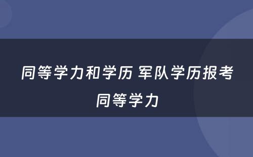 同等学力和学历 军队学历报考同等学力