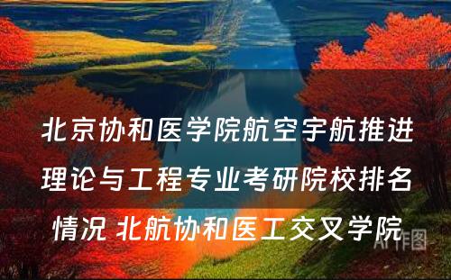 北京协和医学院航空宇航推进理论与工程专业考研院校排名情况 北航协和医工交叉学院