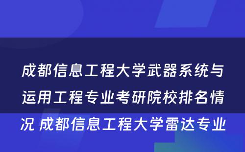 成都信息工程大学武器系统与运用工程专业考研院校排名情况 成都信息工程大学雷达专业