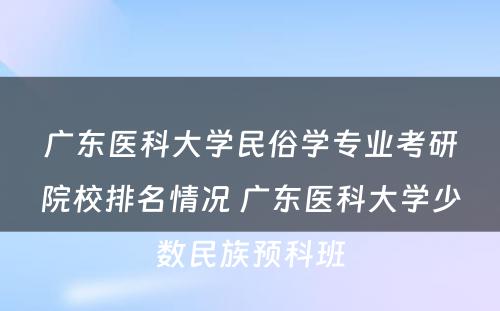 广东医科大学民俗学专业考研院校排名情况 广东医科大学少数民族预科班