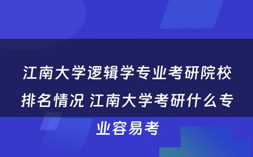 江南大学逻辑学专业考研院校排名情况 江南大学考研什么专业容易考