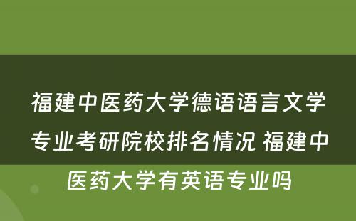 福建中医药大学德语语言文学专业考研院校排名情况 福建中医药大学有英语专业吗