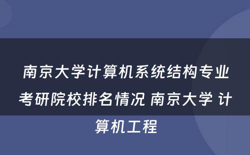 南京大学计算机系统结构专业考研院校排名情况 南京大学 计算机工程