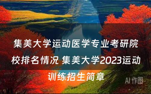 集美大学运动医学专业考研院校排名情况 集美大学2023运动训练招生简章