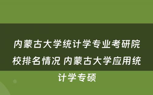 内蒙古大学统计学专业考研院校排名情况 内蒙古大学应用统计学专硕