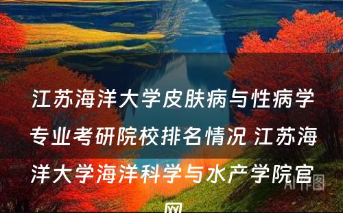 江苏海洋大学皮肤病与性病学专业考研院校排名情况 江苏海洋大学海洋科学与水产学院官网