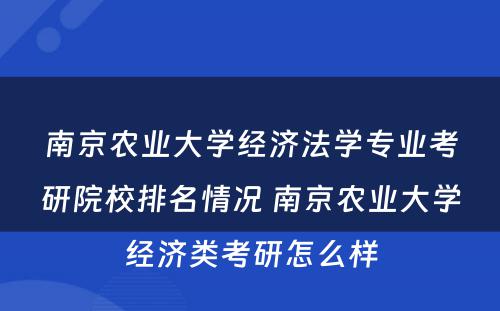 南京农业大学经济法学专业考研院校排名情况 南京农业大学经济类考研怎么样