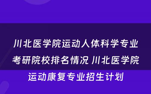 川北医学院运动人体科学专业考研院校排名情况 川北医学院运动康复专业招生计划