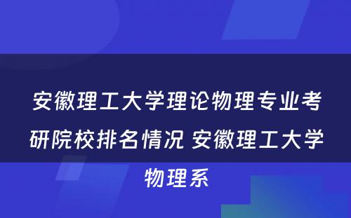 安徽理工大学理论物理专业考研院校排名情况 安徽理工大学物理系