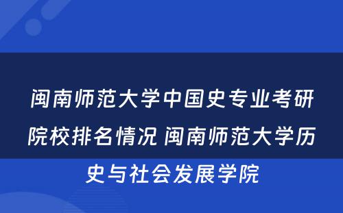 闽南师范大学中国史专业考研院校排名情况 闽南师范大学历史与社会发展学院