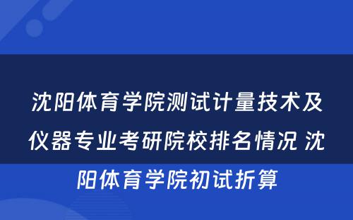 沈阳体育学院测试计量技术及仪器专业考研院校排名情况 沈阳体育学院初试折算