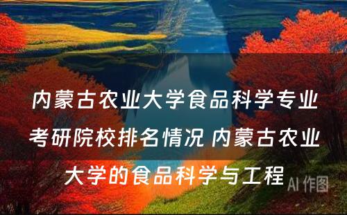 内蒙古农业大学食品科学专业考研院校排名情况 内蒙古农业大学的食品科学与工程