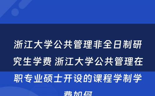 浙江大学公共管理非全日制研究生学费 浙江大学公共管理在职专业硕士开设的课程学制学费如何