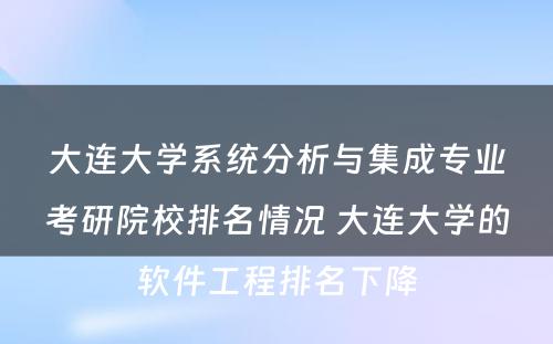 大连大学系统分析与集成专业考研院校排名情况 大连大学的软件工程排名下降