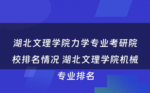 湖北文理学院力学专业考研院校排名情况 湖北文理学院机械专业排名