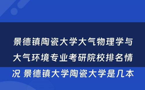 景德镇陶瓷大学大气物理学与大气环境专业考研院校排名情况 景德镇大学陶瓷大学是几本