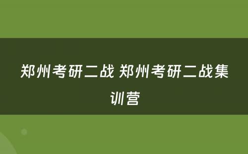 郑州考研二战 郑州考研二战集训营