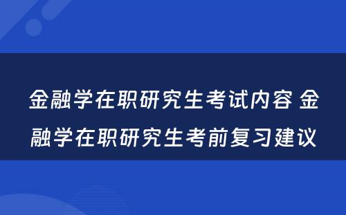 金融学在职研究生考试内容 金融学在职研究生考前复习建议