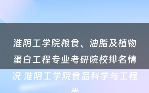 淮阴工学院粮食、油脂及植物蛋白工程专业考研院校排名情况 淮阴工学院食品科学与工程类