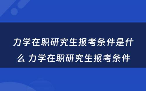 力学在职研究生报考条件是什么 力学在职研究生报考条件