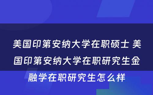 美国印第安纳大学在职硕士 美国印第安纳大学在职研究生金融学在职研究生怎么样