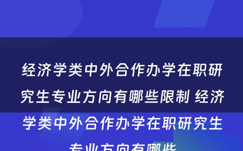 经济学类中外合作办学在职研究生专业方向有哪些限制 经济学类中外合作办学在职研究生专业方向有哪些