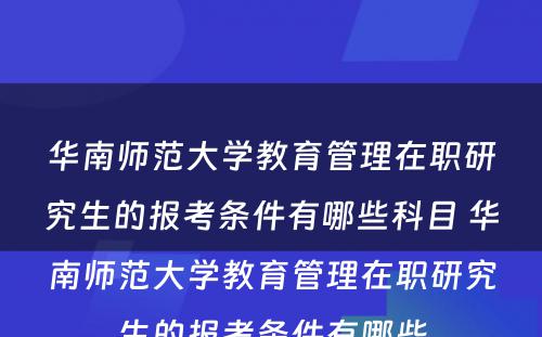 华南师范大学教育管理在职研究生的报考条件有哪些科目 华南师范大学教育管理在职研究生的报考条件有哪些