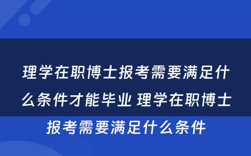 理学在职博士报考需要满足什么条件才能毕业 理学在职博士报考需要满足什么条件