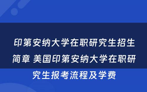 印第安纳大学在职研究生招生简章 美国印第安纳大学在职研究生报考流程及学费