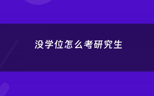  没学位怎么考研究生