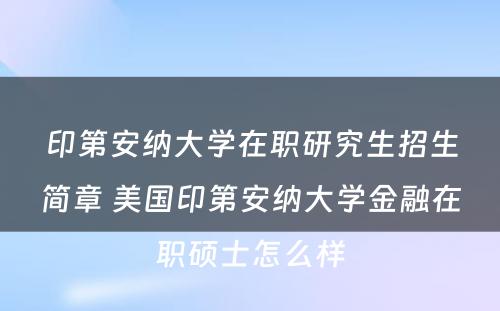 印第安纳大学在职研究生招生简章 美国印第安纳大学金融在职硕士怎么样