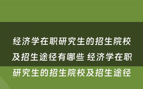 经济学在职研究生的招生院校及招生途径有哪些 经济学在职研究生的招生院校及招生途径