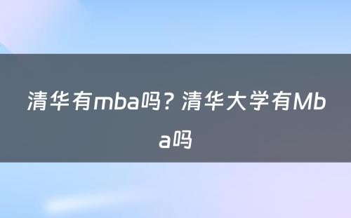 清华有mba吗? 清华大学有Mba吗