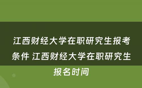 江西财经大学在职研究生报考条件 江西财经大学在职研究生报名时间