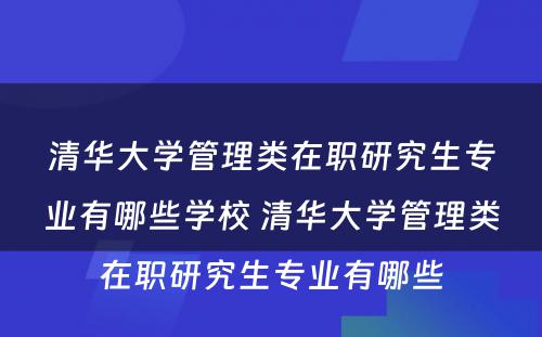 清华大学管理类在职研究生专业有哪些学校 清华大学管理类在职研究生专业有哪些