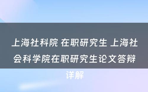 上海社科院 在职研究生 上海社会科学院在职研究生论文答辩详解