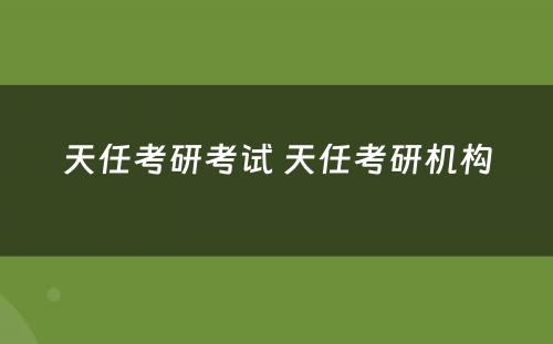 天任考研考试 天任考研机构