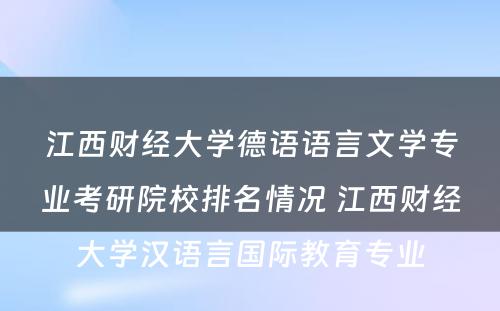 江西财经大学德语语言文学专业考研院校排名情况 江西财经大学汉语言国际教育专业