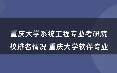 重庆大学系统工程专业考研院校排名情况 重庆大学软件专业