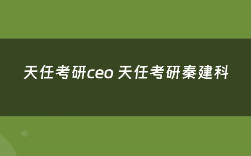 天任考研ceo 天任考研秦建科