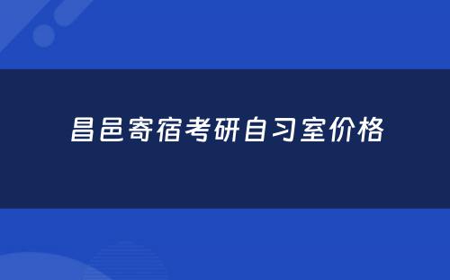 昌邑寄宿考研自习室价格
