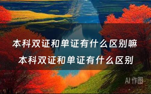 本科双证和单证有什么区别嘛 本科双证和单证有什么区别