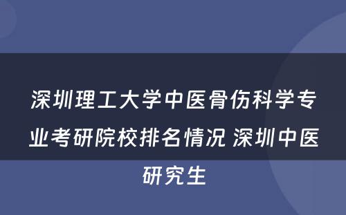 深圳理工大学中医骨伤科学专业考研院校排名情况 深圳中医研究生