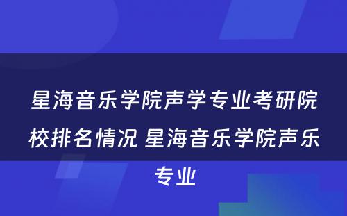 星海音乐学院声学专业考研院校排名情况 星海音乐学院声乐专业