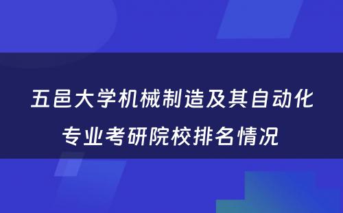 五邑大学机械制造及其自动化专业考研院校排名情况 