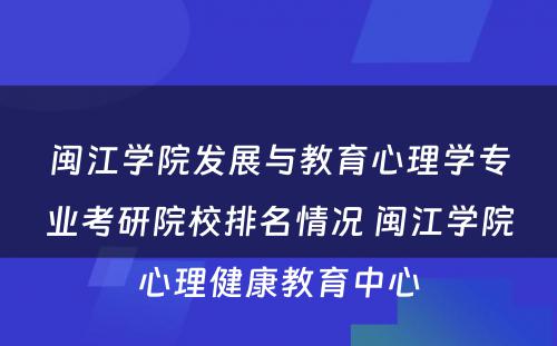 闽江学院发展与教育心理学专业考研院校排名情况 闽江学院心理健康教育中心