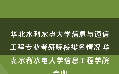 华北水利水电大学信息与通信工程专业考研院校排名情况 华北水利水电大学信息工程学院专业