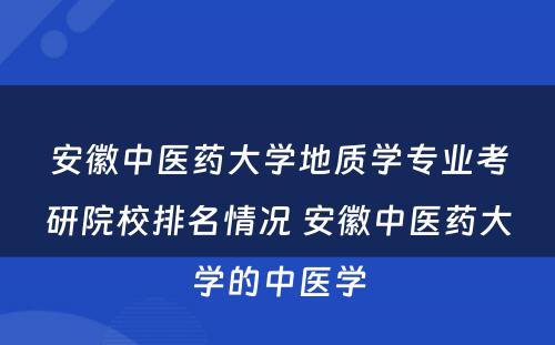 安徽中医药大学地质学专业考研院校排名情况 安徽中医药大学的中医学