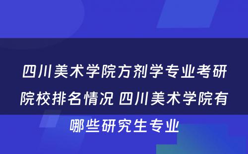 四川美术学院方剂学专业考研院校排名情况 四川美术学院有哪些研究生专业