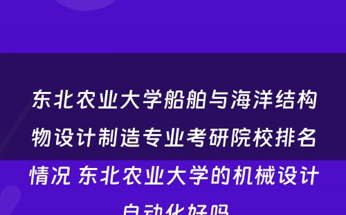 东北农业大学船舶与海洋结构物设计制造专业考研院校排名情况 东北农业大学的机械设计自动化好吗